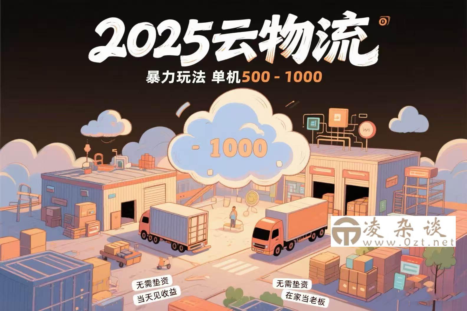 （15353期）云物流赚差价，项目纯利润500~1000，无需垫资，当天到账。不需要有车，…-凌杂谈