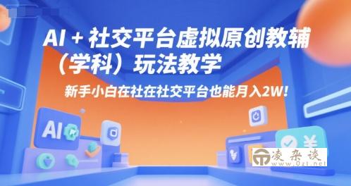 AI+小红书虚拟原创教辅（学科）玩法教学，新手小白在小红书也能月入2W-凌杂谈