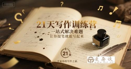 21天写作训练营，一站式解决难题，让你提笔就能写起来-凌杂谈