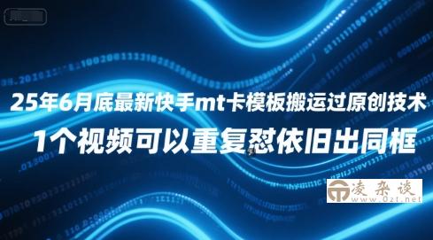 25年6月底最新快手mt卡模板搬运过原创技术，1个视频可以重复怼依旧出同框-凌杂谈