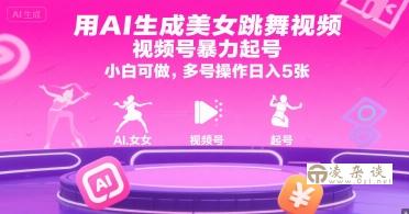 用AI生成美女跳舞视频，视频号暴力起号，小白可做，多号操作日入5张-凌杂谈