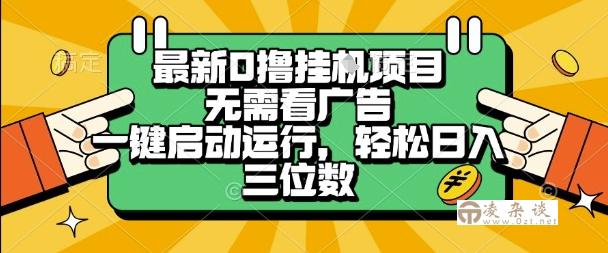 最新口撸挂G项目，无需看广告，一键启动全自动运行，轻松日入三位数【揭秘】-凌杂谈