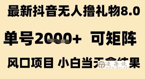 最新抖音无人撸礼物8.0，单号2k+，可矩阵风口项目，小白当天拿结果【揭秘】-凌杂谈