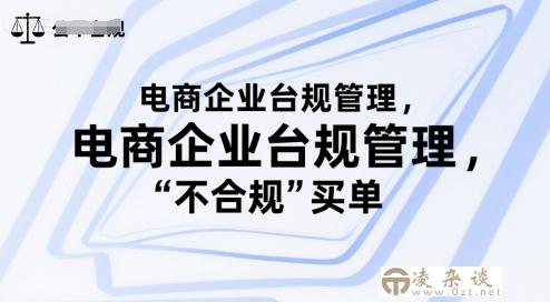 电商企业台规管理，别让你的公司为“不合规”买单-凌杂谈