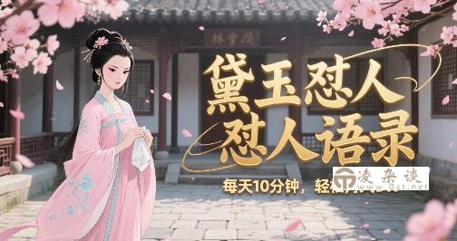林黛玉怼人语录怼人鸡汤，AI产出图片视频文案，每天十分钟，创作者分成月收益1W+-凌杂谈