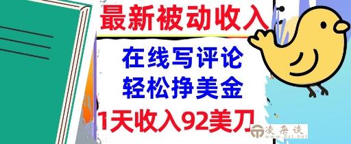 在线写评论，轻松挣美金，1天收入92刀，0门槛，最新的被动收入-凌杂谈