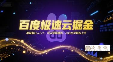 百度极速云掘金，单设备日入几十，可以矩阵操作，小白也可轻松上手-凌杂谈