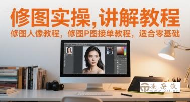 修图实操讲解教程，修图人像教程，修图P图接单教程，适合零基础-凌杂谈