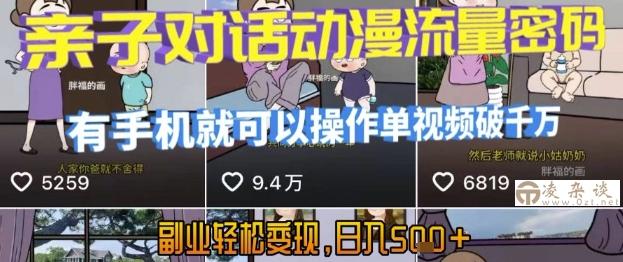 AI引爆短视频，亲子对话动漫流量密码，有手机就可以操作，单视频破千万播放，副业轻松变现，日入5张【揭秘】-凌杂谈