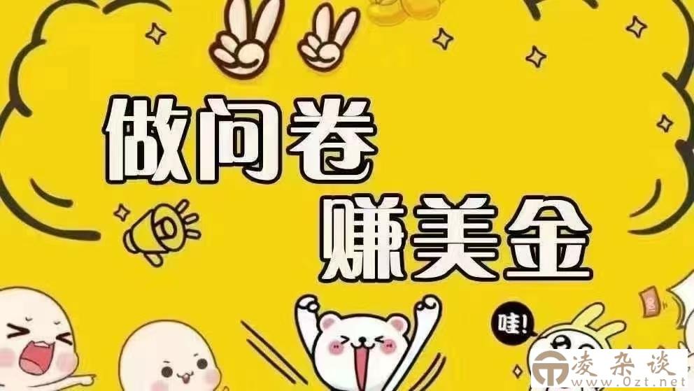 （15216期）海外问卷赚美金！！！日入无上限，可批量矩阵可招人开工作室无限放大-凌杂谈