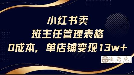 小红书卖班主任管理表格，0成本单店变现13w-凌杂谈