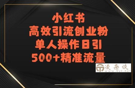 小红书高效引流创业粉，单人操作日引500+精准流量-凌杂谈