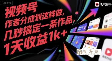 视频号创作者分成计划这样做，几秒搞定一条作品，1天收益1k+【揭秘】-凌杂谈