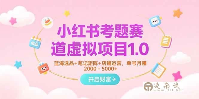 （15398期）小红书考题赛道虚拟项目1.0，蓝海选品+笔记矩阵+店铺运营，单号月赚5000+-凌杂谈