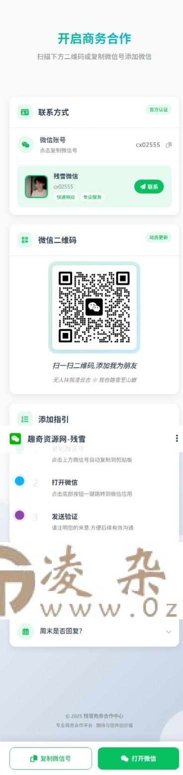 商务合作加微信带二维码展示源码-凌杂谈