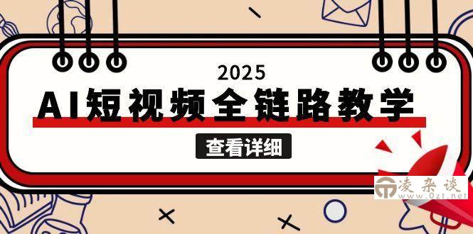 2025AI短视频全链路教学，文案图片视频生成，解决自媒体创作痛点-凌杂谈