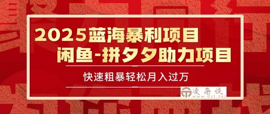 （15359期）2025 最新闲鱼蓝海暴利项目 快速粗暴单号日入1000+，保姆级教程-凌杂谈