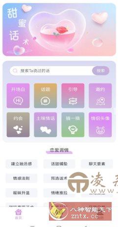 恋爱情话助手 v1.0.0高级版-凌杂谈