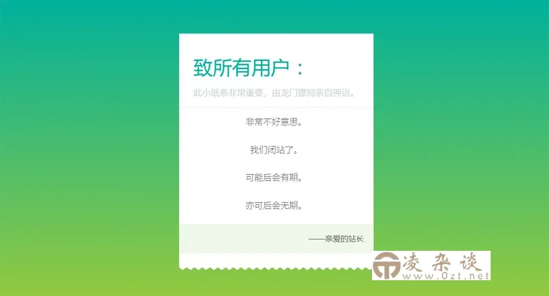 HTML纯静态闭站通知公告页面源码-凌杂谈