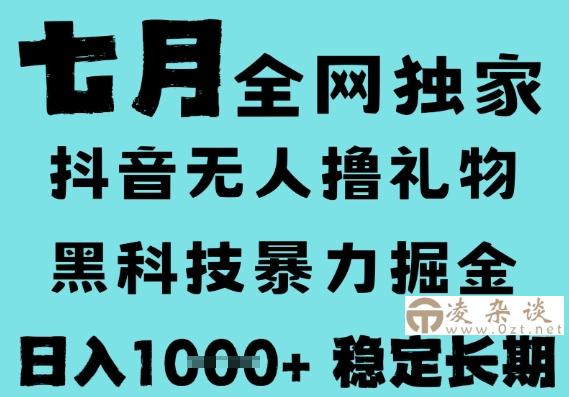 7月最新风口抖音无人直播撸音浪，黑科技全自动运行，长期稳定，低门槛，日入1k+可以矩阵【揭秘】-凌杂谈