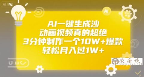 AI一键生成沙雕动画视频真的超绝，3分钟制作一个10W+爆款，轻松月入过1W+【揭秘】-凌杂谈