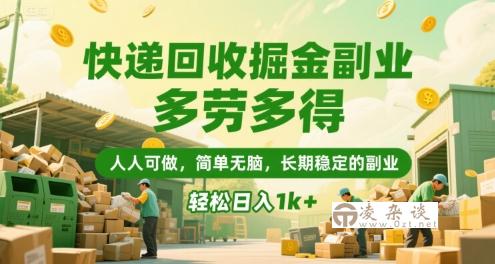 快递回收掘金副业，多劳多得，人人可做，简单无脑，长期稳定的副业，轻松日入1k+【揭秘】-凌杂谈