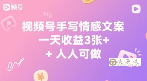 视频号手写情感文案，一天收益3张+，人人可做-凌杂谈
