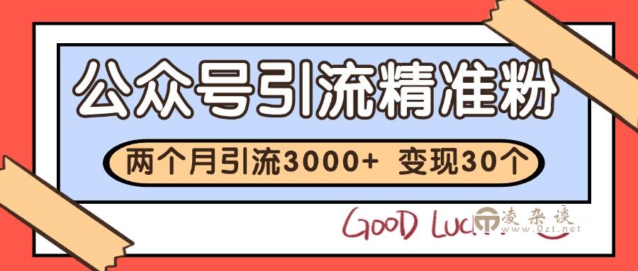 公众号私域获客，软文引流个人IP打造日引30+，快速沉淀起自己的私域流量池-凌杂谈