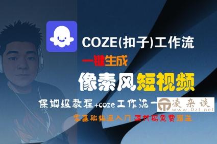 COZE(扣子)工作流一键生成像素风短视频，保姆级教程，零基础快速入门-凌杂谈