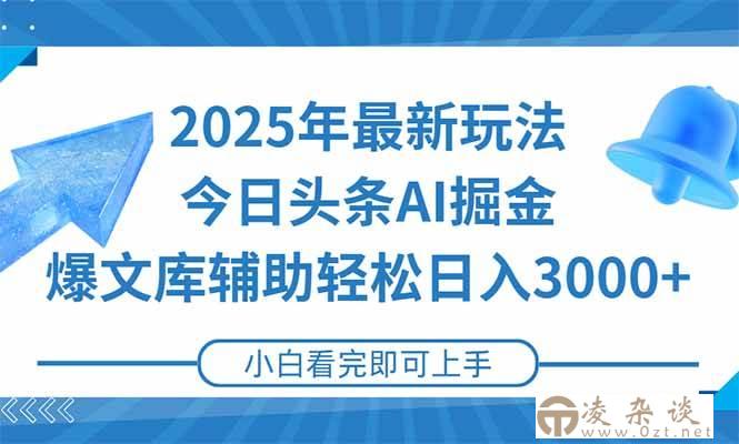 （15166期）2025年今日头条最新玩法，一键生成爆款，轻松实现矩阵日入3000+-凌杂谈