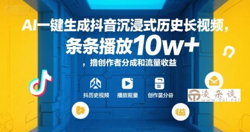 AI一键生成抖音沉浸式历史长视频，条条播放10w+，撸创作者分成和流量收益【揭秘】-凌杂谈