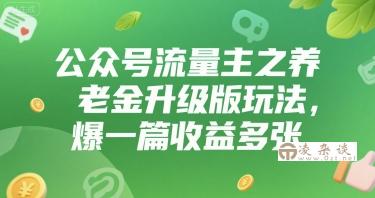 公众号流量主之养老金升级版玩法，爆一篇收益多张-凌杂谈