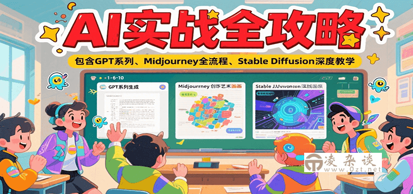 AI实战全攻略，包含GPT系列、Midjourney全流程、Stable Diffusion深度教学-凌杂谈
