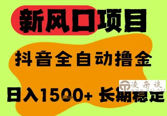 最新风口抖音无人直播掘金，纯暴力项目，无人撸音浪，全自动运行日入1.5k+，可矩阵放大【揭秘】-凌杂谈