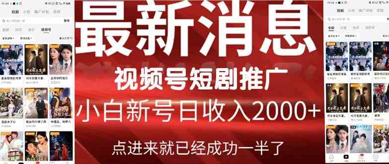 图片[1]-（9657期）2024视频号推广短剧，福利周来临，即将开始短剧时代-凌杂谈