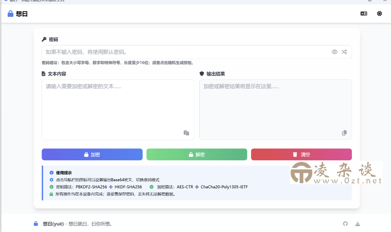 想曰v1.1.0免费开源文本加密-凌杂谈