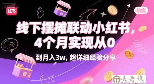 线下摆摊联动小红书，4 个月实现从 0 到月入3w，超详细经验分享-凌杂谈