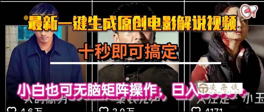 （15196期）一键生成原创电影解说视频，十秒即可搞定， 小白无脑矩阵操作，日入3000＋-凌杂谈