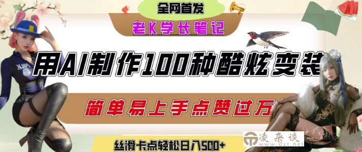 如何利用AI工具制作酷炫丝滑变装发布短视频平台流量爆炸，轻松日入5张+-凌杂谈