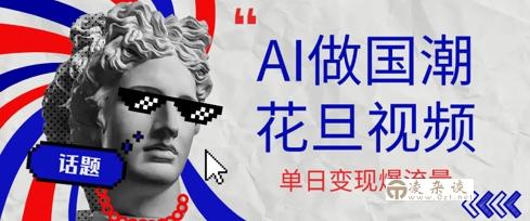 用AI做国潮花旦视频，单日变现多张，高质量作品引爆流量-凌杂谈