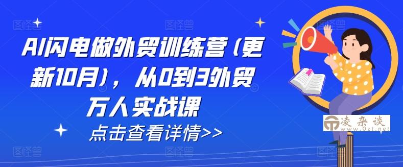 AI闪电做外贸训练营(更新25年6月)，从0到3外贸万人实战课-凌杂谈