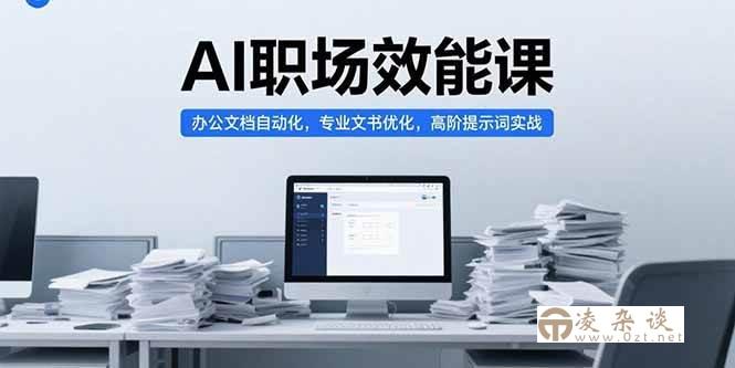 （15371期）AI职场效能课，办公文档自动化，专业文书优化，高阶提示词实战-凌杂谈