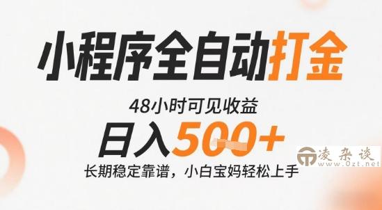 小程序全自动打金，快速可见收益，日入5张+长期稳定靠谱，操作简单【揭秘】-凌杂谈