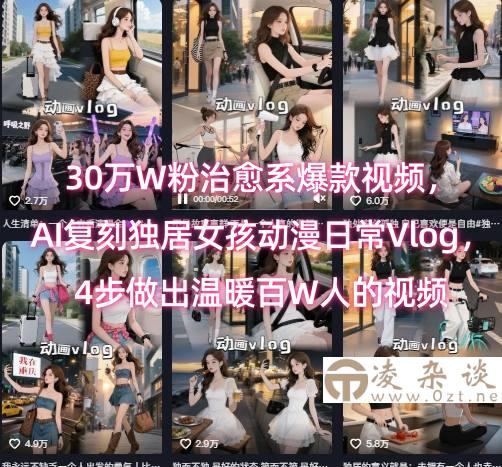 30万W粉治愈系爆款视频，AI复刻独居女孩动漫日常Vlog，4步做出温暖百W人的视频-凌杂谈