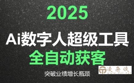 2025Ai数字人工具自动获客，教你借AI重塑获客流程，突破业绩增长瓶颈-凌杂谈