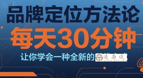 品牌定位方法论，每天30钟分让你学会一种全新的思维方式-凌杂谈