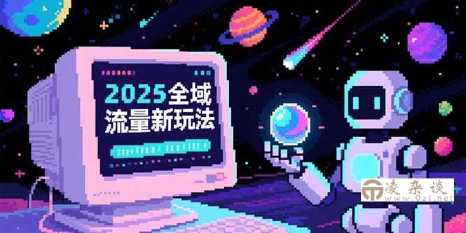 （15292期）2025全域流量新玩法，O5A无潜入池方法论，基础逻辑+实战技巧全解析-凌杂谈