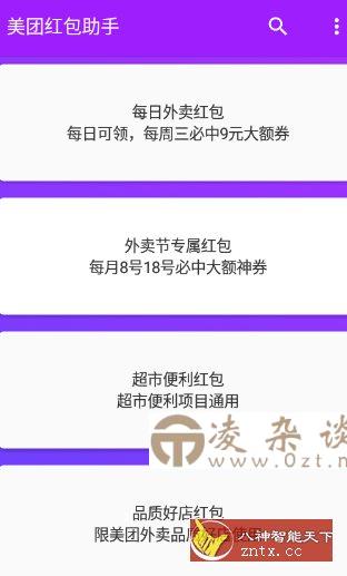 美团红包助手2.2.6纯净版-凌杂谈