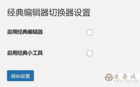 WordPress原创插件：启用关闭经典编辑器和小工具-凌杂谈