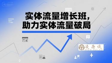 实体流量增长班，助力实体流量破局-凌杂谈
